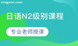 合肥日語N2級別課程