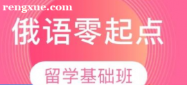 俄語零起點(diǎn)出國留學(xué)基礎(chǔ)班