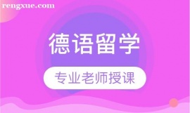 德語留學(xué)基礎(chǔ)班