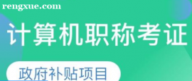 計算機職稱考證培訓