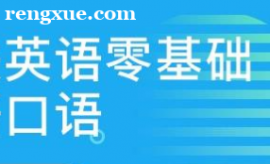 英語(yǔ)零基礎(chǔ)英語(yǔ)口語(yǔ)
