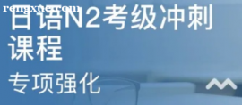 長沙日語N2考前沖刺班