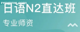 日語N3--N2班級