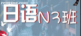 日語N4--N3班級