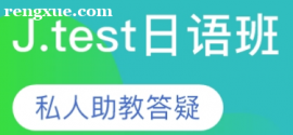 J.test日語班