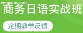 商務(wù)日語實戰(zhàn)班