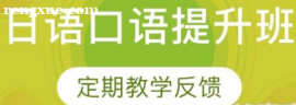 日語口語提升班