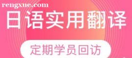 日語實用翻譯技巧班