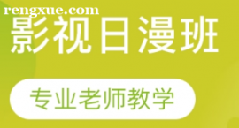 影視日漫班