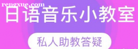 日語音樂小教室