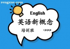 鄭州英語新概念課程