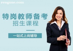 特崗教師備考招生課程