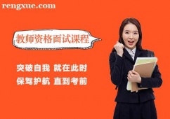 教師資格面試課程