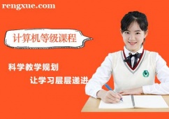 計算機等級課程