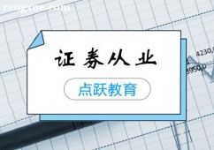 鄭州證券從業(yè)培訓(xùn)課程