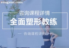 廣州全面塑形教練培訓(xùn)課程