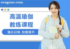 廣州高溫瑜伽教練培訓(xùn)課程