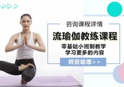 廣州流瑜伽教練培訓(xùn)課程
