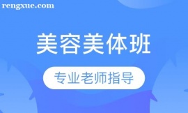 美容美體班