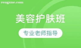 美容護(hù)膚班