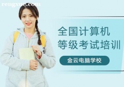 長沙全國計算機等級考試培訓班