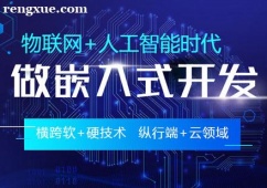 成都嵌入式開發培訓