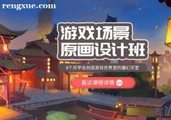 游戲場(chǎng)景原畫設(shè)計(jì)培訓(xùn)班