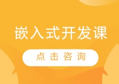 青島嵌入式開發課程