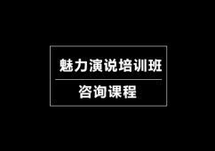 深圳魅力演說培訓班