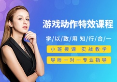 游戲動作特效課程培訓班
