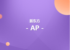 上海AP強化培訓班(微積分AB進階)