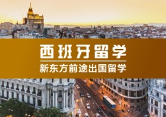 西班牙留學(xué)中介