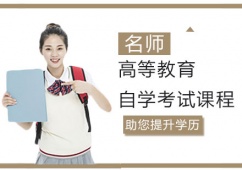 高等教育自學考試課程