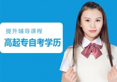 高起專自考學歷輔導課程