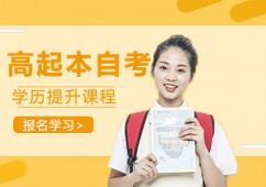 高起本自考學歷提升課程