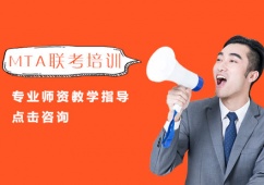 MTA聯(lián)考培訓(xùn)班