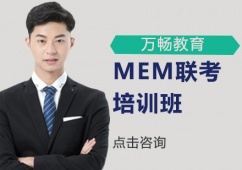 MEM聯考培訓班