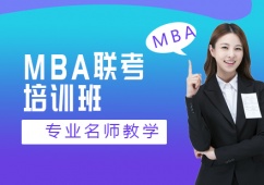 MBA聯考培訓班