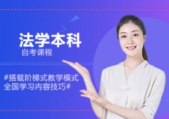 法學本科自考課程