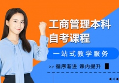 工商管理本科自考課程