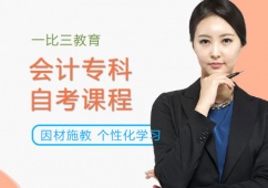 會計專科自考課程