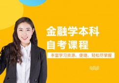 金融學本科自考課程