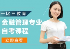 金融管理專業自考課程