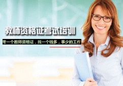 教師資格證考試培訓(xùn)班
