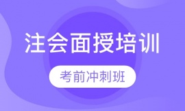 注會面授考前沖刺班