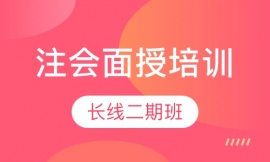 注會面授長線二期班