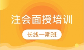 注會面授長線一期班
