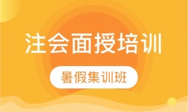 注會面授暑期集訓(xùn)班