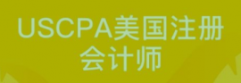 USCPA美國注冊會計師