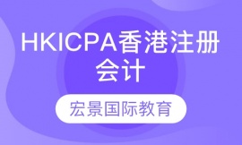 HKICPA香港注冊會計師